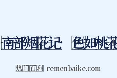 南部烟花记·色如桃花是什么意思的图片